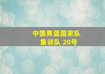 中国男篮国家队集训队 20号